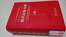 现代汉语词典(第6版)