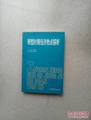 轉(zhuǎn)型時(shí)期經(jīng)濟(jì)熱點(diǎn)探析