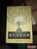 古代汉语词典