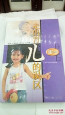 1138     金手指丛书  走出育儿的误区   上海科学技术出版社  2003年一版一印  32开   仅5500册