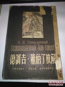 解放了的董.吉诃德 瞿秋白译  民国三十五六月初版 印量仅1000册