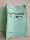 社会主义法制建设若干问题讲话