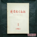 【合售特惠 1元】图书馆学通讯1980年第2,3期，1981年第1期