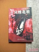 一只绣花鞋