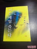 ,韩国原版   나는며일죽는다   朝鲜文