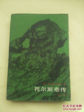 托尔斯泰传（第一卷）