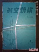 航空情报 (日文) 1986.1一12 总计13本(二月号临时增刊·世界航空机年鉴)