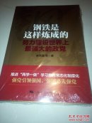 钢铁是这样炼成的（未折封）
