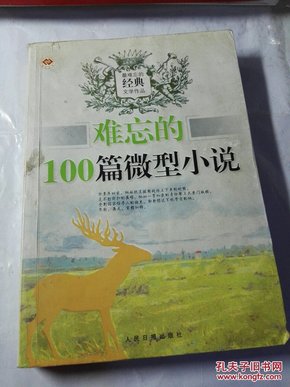 难忘的100篇微型小说