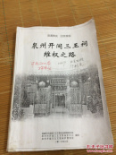 泉州开闽三王祠维权之路（初稿）未印