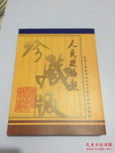 人民政协报 一九九九年九月二十一日 纪念人民政协成立五十周年特刊丝绸报 珍藏版