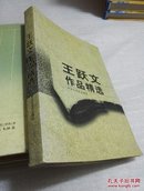 王跃文作品精选（里面有一些笔划字迹）