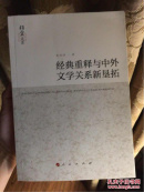 经典重释与中外文学关系新垦拓