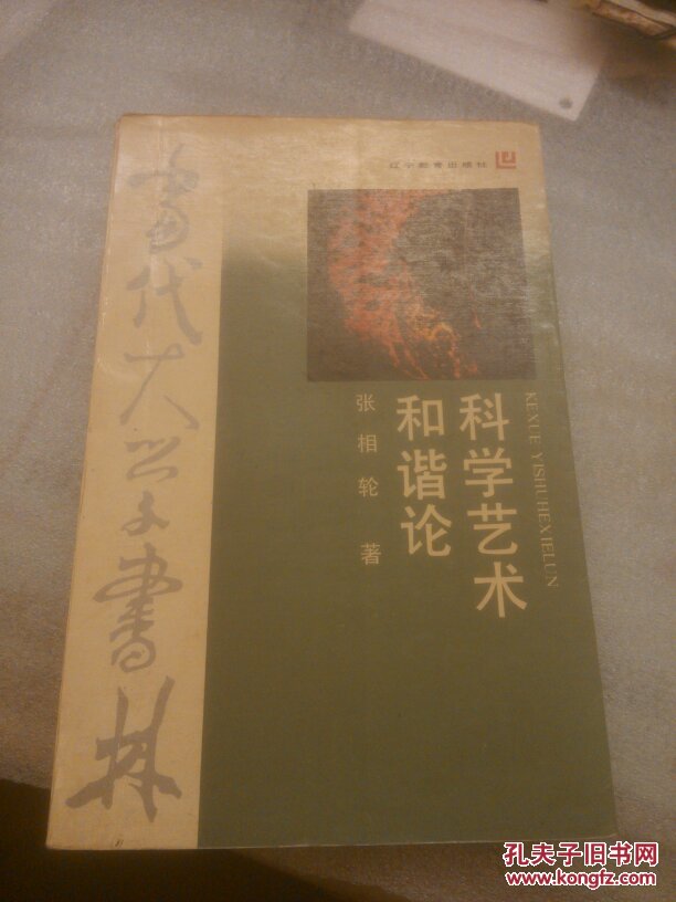科学艺术和谐论