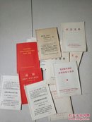 小开本学习文选、资料等14册合售，64开，1966一一1967年间