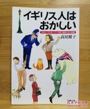 日文二手原版 64开本 イギリス人はおかしい―日本人ハウスキーパーが見た階級社会の素顔（英国人很奇怪—日本人住房服务员看到的阶级社会的真实面貌）