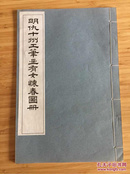 明仇十洲工笔画有女怀春图册【民国艺苑真赏社珂罗版 ，品相如新，至为难得】