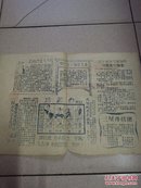 下沙营报 1958年11月 第九期 油印