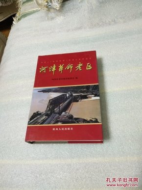 河津革命老区