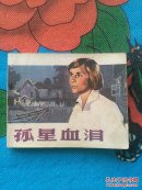 孤星血泪