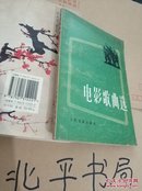 电影歌曲选 【1975年一版一印】