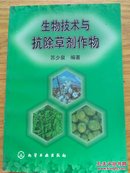 生物技术与抗除草剂作物