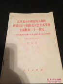 高举邓小平理论伟大旗帜把建设有中国特色社会主义事业全面推向二十一世纪