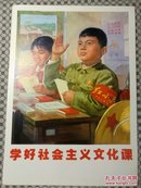 32开宣传画_学好社会主义文化课