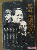 《斯大林、毛泽东与蒋介石》（上）
