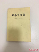 邓小平文选1975——1982