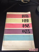 简谱视唱 （84年版 品佳）