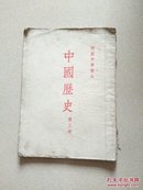 初级中学课本中 国历史 第三册