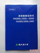 现代机器人本体维修说明书HX200L/200L-2000HX300/300L/400