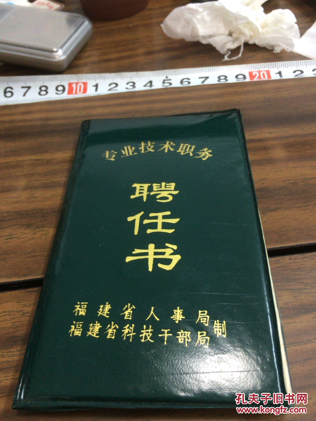 福建省人事局、福建省科技干部局制【专业技术职务聘任书】鲤城区