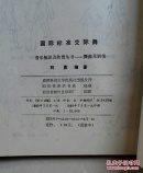 国际标准交际舞