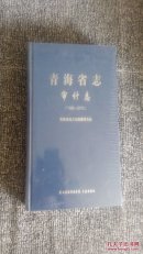 青海省志.审计志(1995-2010) 2014年1版1印 印数1500册 大16开精装未拆封