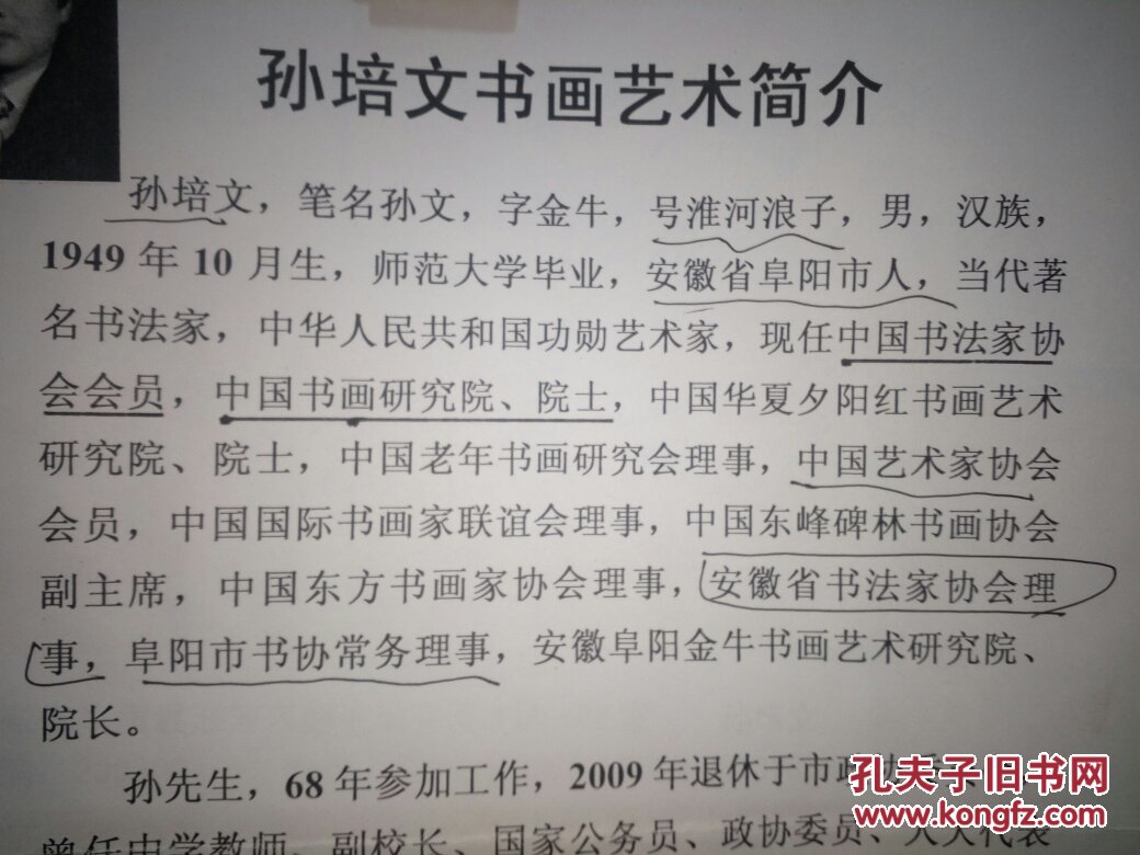 孙培文：中国书法家协会会员。安徽省书法家协会理事。阜阳市书法家协会常务理事。