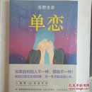 单恋：东野圭吾作品