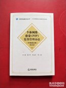 个体网络借贷监督管理办法及论证