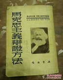 马克思主义辩证方法 畅销经典 第6次印刷  低价