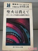 日文原版 48开本 聖火は消えて 歴史をつくる々安川電機製作所会长 安川第五郎（创造历史的安川电机制作所会长安川第五郎）