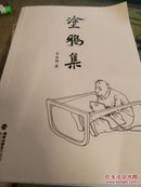 涂鸦集 李泉佃