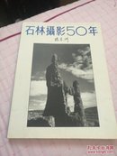 石林摄影50年