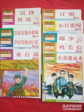 老故事新漫画（1--10）江姐、小兵张嘎、邱少云、鸡毛信、小英雄雨来、董存瑞、雷锋、刘胡兰、草原英雄小姐妹、闪闪的红星