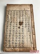 【文昌大洞仙经图注大全】清刊本  全版画 插图（144幅）  精美  【1184】