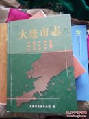 大连市志.粮油作物志 蔬菜志 水果志 畜牧业志 农机志