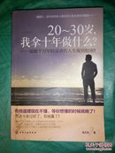 20-30岁.我拿十年做什么：温暖千万年轻读者的人生规划指南