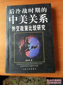 后冷战时期的中美关系--外交政策比较研究(1一2，作者签赠本，内有划线较多，不影响阅读)