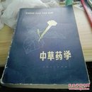 中草药学中册