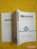 震撼世界的中国 : 纵论中国优势、中国创新和中国面临的挑战